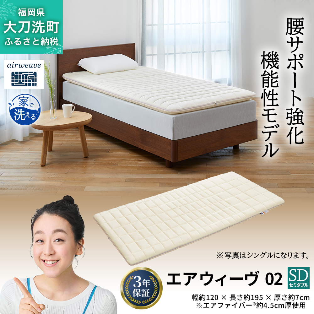 エアウィーヴ 02 セミダブル 寝具 マットレストッパー マットレスパット マットレス コンパクト オールシーズン対応 ぐっすり ホテル 安眠 快眠 健康 高反発 高品質 腰 肩 熟睡 寝心地 新生活 洗える 洗濯可 送料無料 体圧分散 大人気 妊婦 赤ちゃん