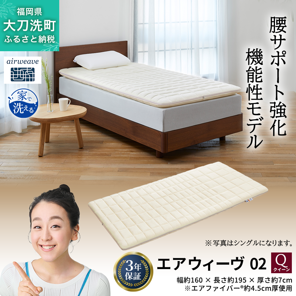 エアウィーヴ 02 クイーン 寝具 マットレストッパー マットレスパット マットレス コンパクト オールシーズン対応 ぐっすり ホテル 安眠 快眠 健康 高反発 高品質 腰 肩 熟睡 寝心地 新生活 洗える 洗濯可 送料無料 体圧分散 大人気 妊婦 赤ちゃん