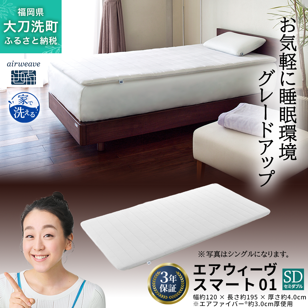 エアウィーヴ スマート01 セミダブル 寝具 マットレストッパー マットレスパット マットレス コンパクト オールシーズン対応 ぐっすり ホテル 安眠 快眠 健康 高反発 高品質 腰 肩 熟睡 寝心地 新生活 洗える 洗濯可 送料無料 体圧分散 大人気 妊婦 赤ちゃん