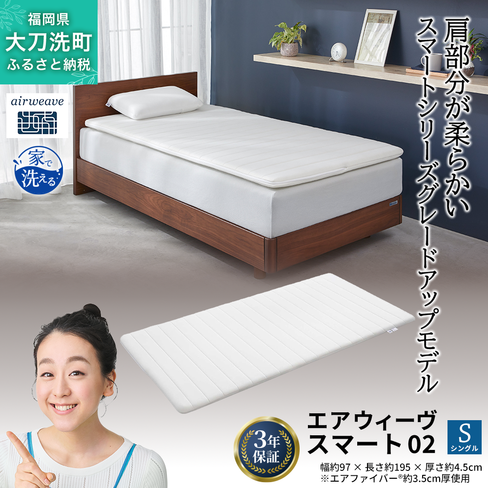 エアウィーヴ スマート02 シングル 寝具 マットレストッパー マットレスパット マットレス コンパクト オールシーズン対応 ぐっすり ホテル 安眠 快眠 健康 高反発 高品質 腰 肩 熟睡 寝心地 新生活 洗える 洗濯可 送料無料 体圧分散 大人気 妊婦 赤ちゃん