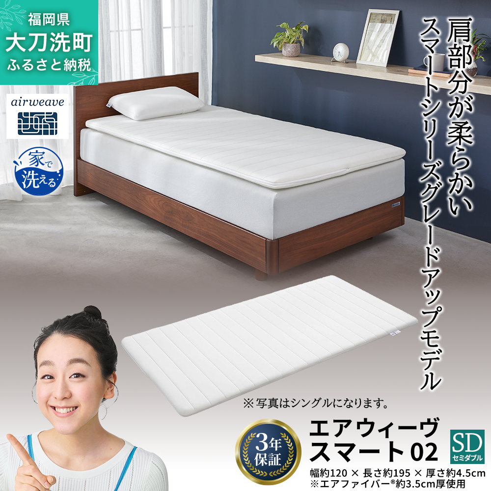 エアウィーヴ スマート02 セミダブル 寝具 マットレストッパー マットレスパット マットレス コンパクト オールシーズン対応 ぐっすり ホテル 安眠 快眠 健康 高反発 高品質 腰 肩 熟睡 寝心地 新生活 洗える 洗濯可 送料無料 体圧分散 大人気 妊婦 赤ちゃん