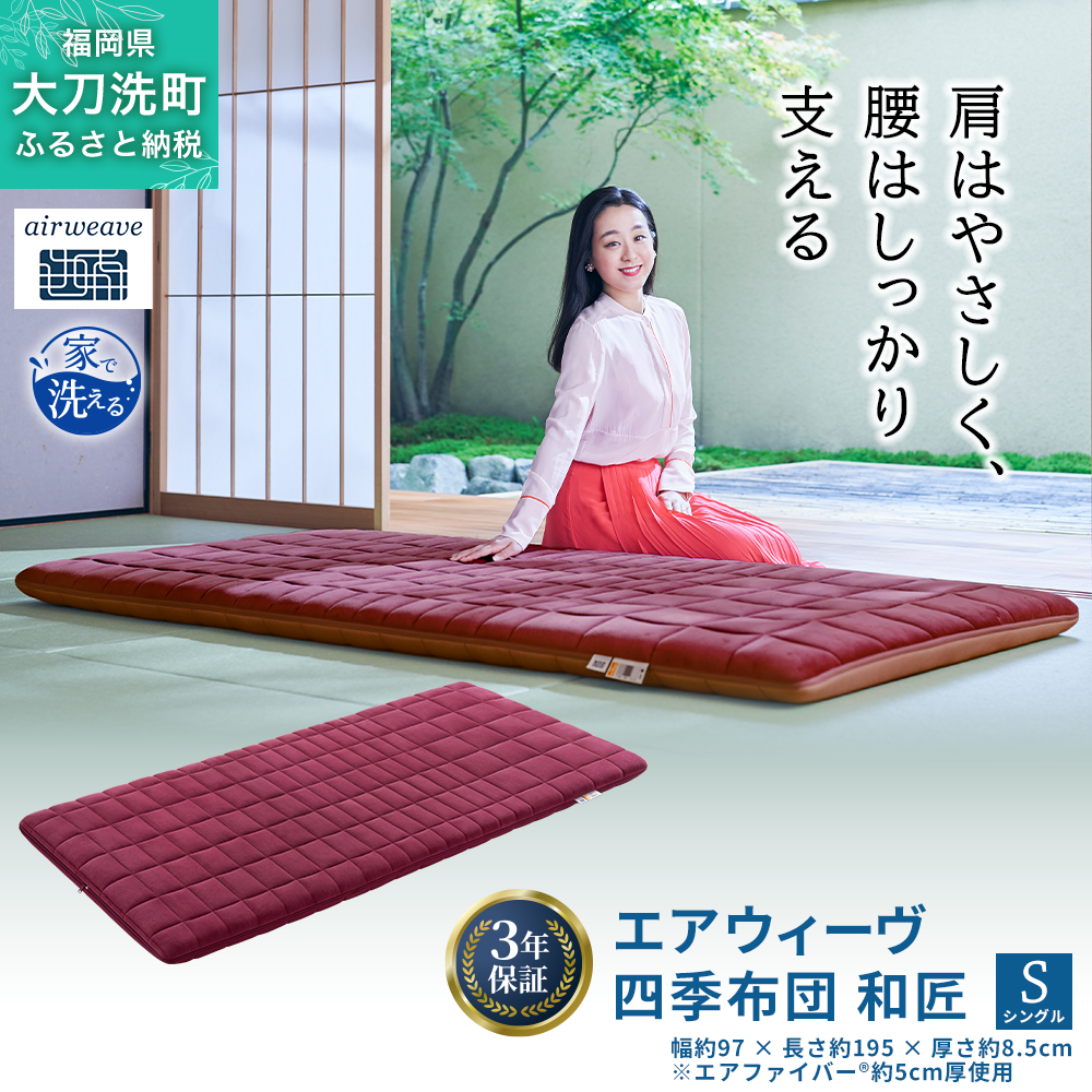 エアウィーヴ 四季布団 和匠 シングル シングルロング セミダブル ダブル airweave おすすめ ふとん 敷布団 寝具 睡眠 快眠 エアウィーブ air weave