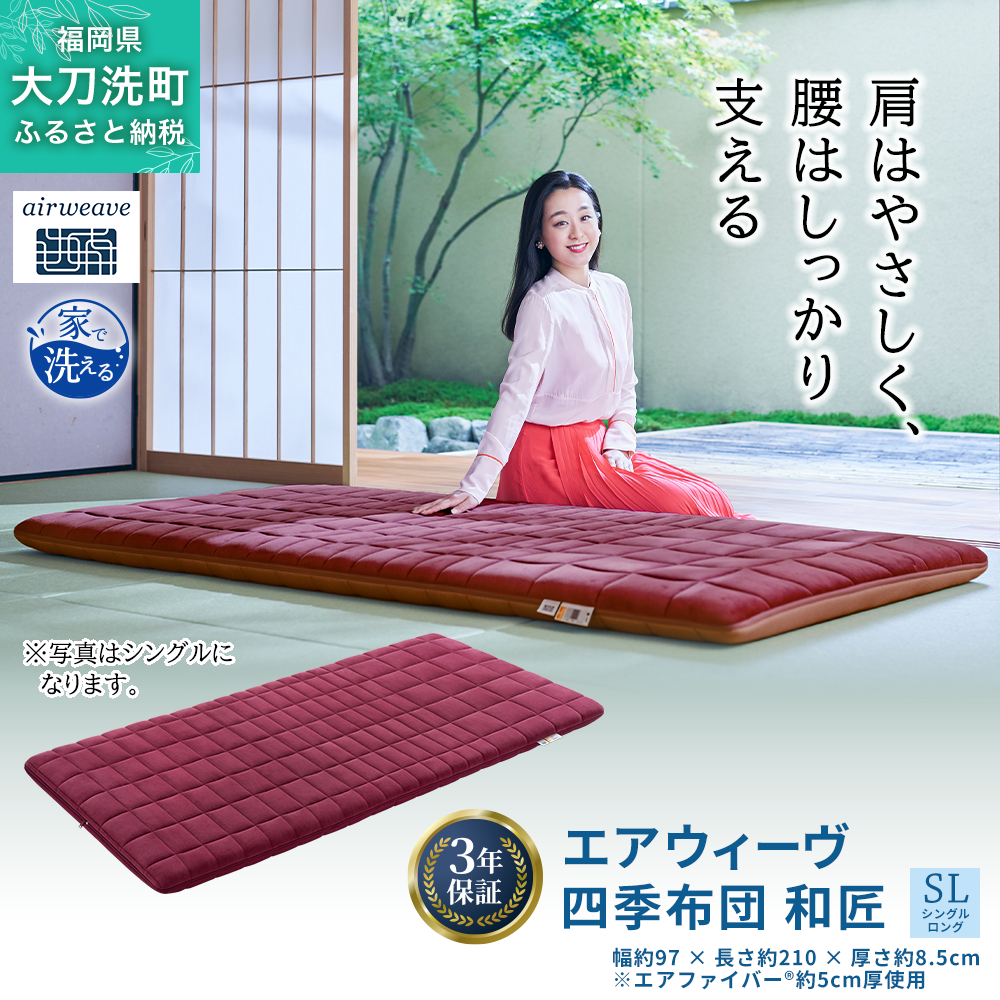 エアウィーヴ 四季布団 和匠 シングル シングルロング セミダブル ダブル airweave おすすめ ふとん 敷布団 寝具 睡眠 快眠 エアウィーブ air weave
