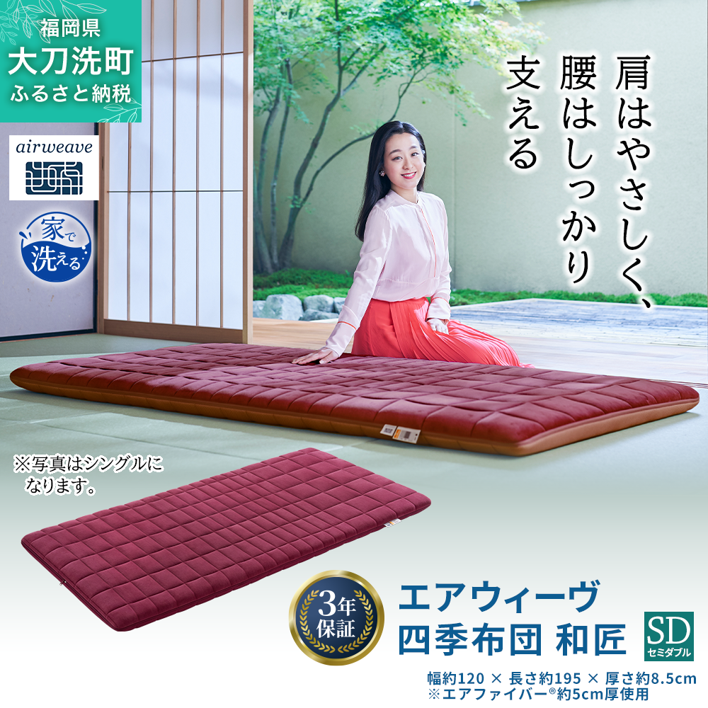 エアウィーヴ 四季布団 和匠 シングル シングルロング セミダブル ダブル airweave おすすめ ふとん 敷布団 寝具 睡眠 快眠 エアウィーブ air weave