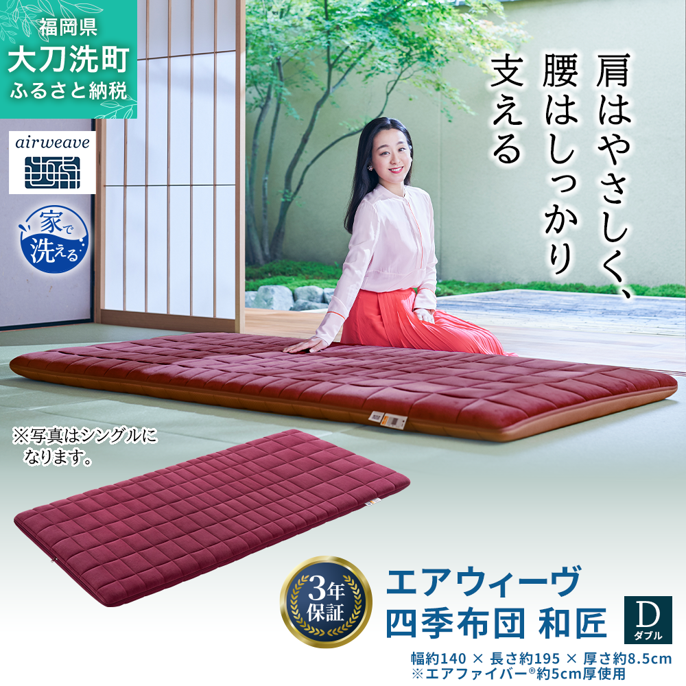 エアウィーヴ 四季布団 和匠 シングル シングルロング セミダブル ダブル airweave おすすめ ふとん 敷布団 寝具 睡眠 快眠 エアウィーブ air weave