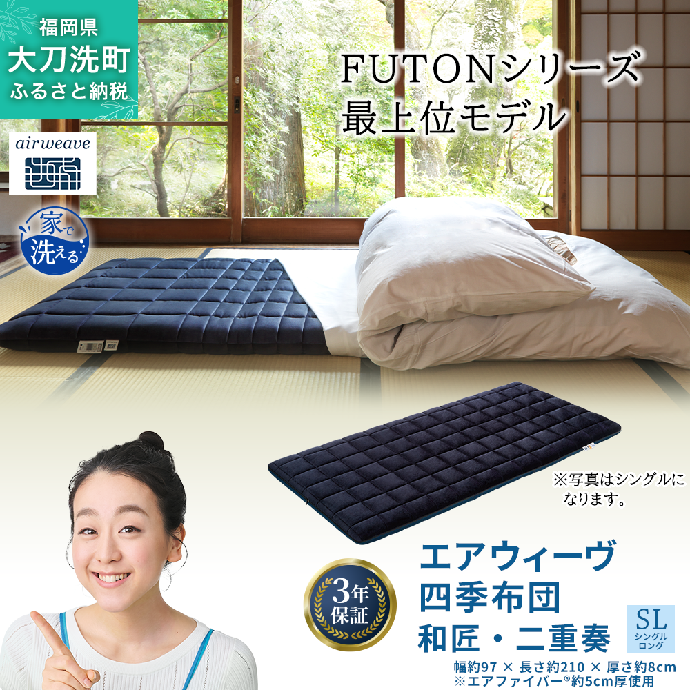 エアウィーヴ 四季布団 和匠・二重奏 シングルロング サイズ ふとん 敷布団 敷き布団 マットレス パッド airweave air weave エアウィーブ 寝具 快眠 安眠