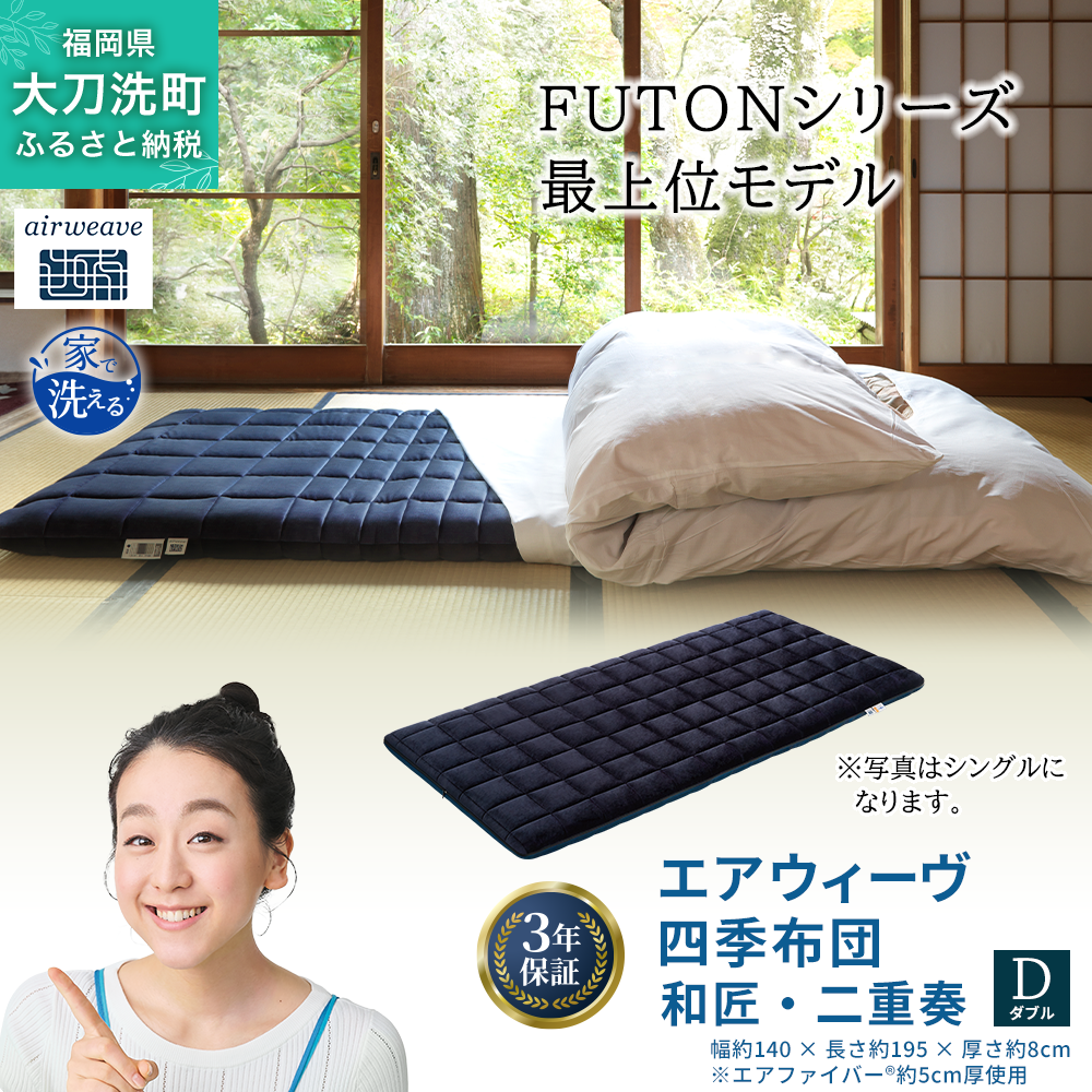 エアウィーヴ 四季布団 和匠・二重奏 ダブル サイズ ふとん 敷布団 敷き布団 マットレス パッド airweave air weave エアウィーブ 寝具 快眠 安眠