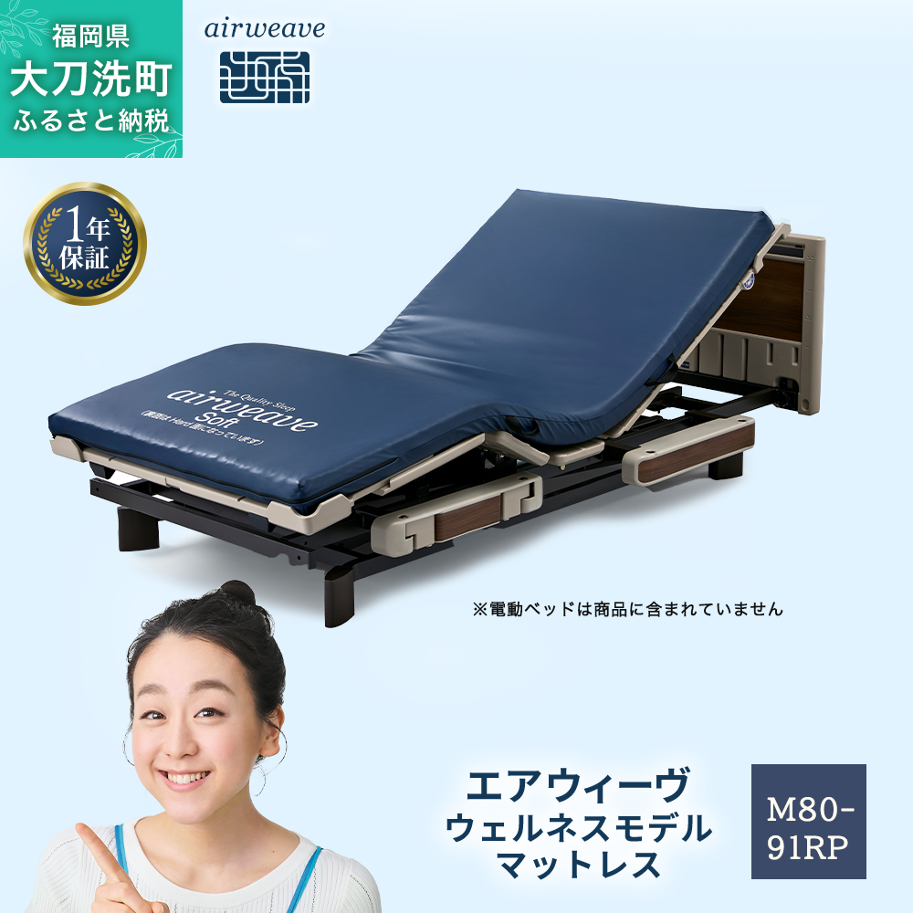 エアウィーヴ ウェルネスモデル マットレス M80-91RP ベッドマットレス ベッド  マットレス セミダブル ダブル クイーン オールシーズン対応 ぐっすり ホテル 安眠 快眠 健康 高反発 腰 肩 熟睡 寝具 寝心地 新生活 洗える 洗濯可 送料無料 体圧分散