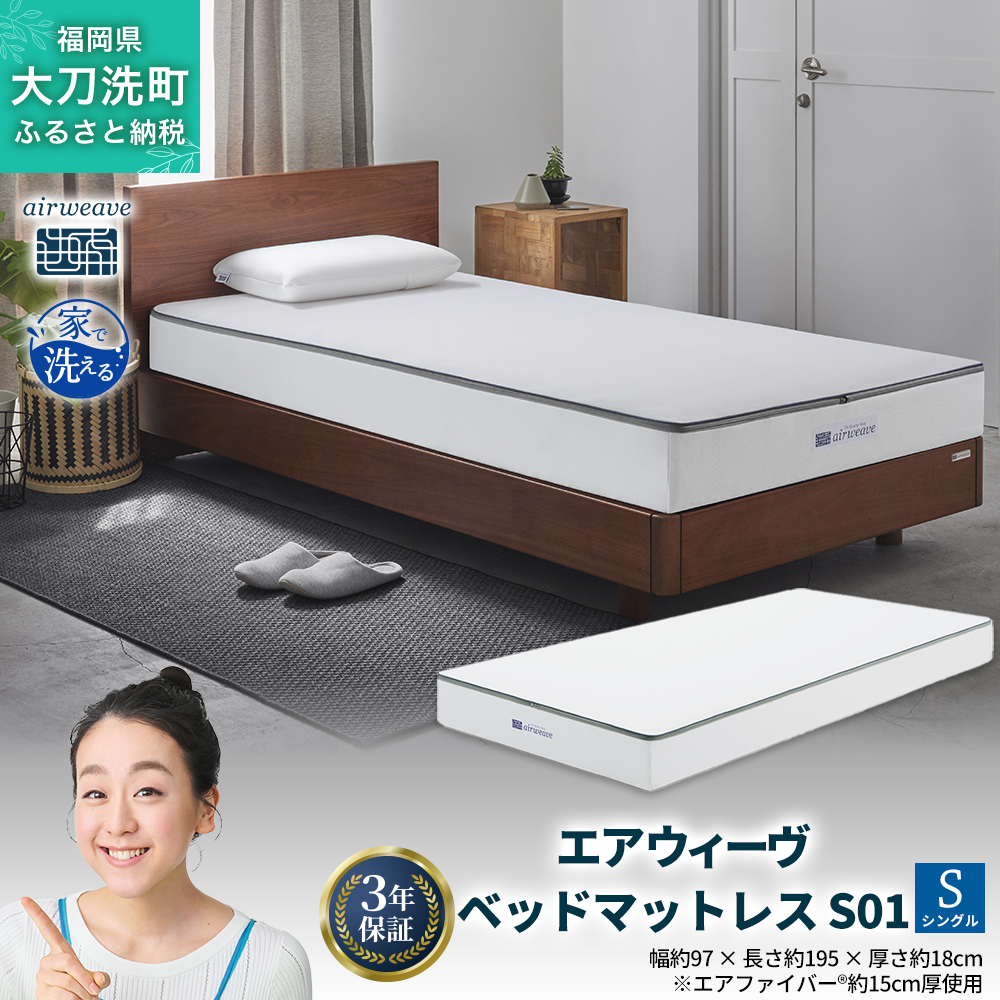 エアウィーヴ ベッドマットレス S01 シングル 寝具  ベッドマットレス  ベット マットレス サイズ オールシーズン対応 ぐっすり 安眠 快眠 健康 高反発 腰 肩 熟睡 寝心地 新生活 洗濯可 送料無料 体圧分散 大人気 日本製 国産 妊婦 赤ちゃん ペット