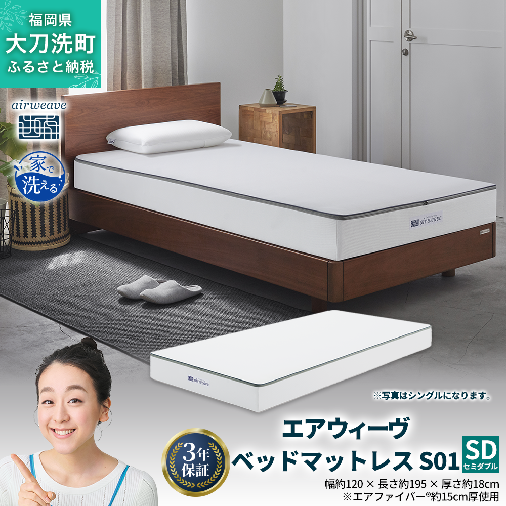 エアウィーヴ ベッドマットレス S01 セミダブル 寝具  ベッドマットレス  ベット マットレス サイズ オールシーズン対応 ぐっすり 安眠 快眠 健康 高反発 腰 肩 熟睡 寝心地 新生活 洗濯可 送料無料 体圧分散 大人気 日本製 国産 妊婦 赤ちゃん ペット