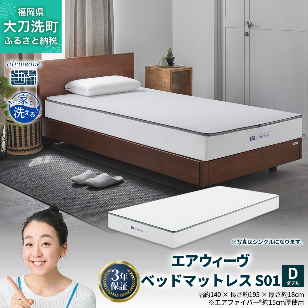 エアウィーヴ ベッドマットレス S01 ダブル 寝具  ベッドマットレス  ベット マットレス サイズ オールシーズン対応 ぐっすり 安眠 快眠 健康 高反発 腰 肩 熟睡 寝心地 新生活 洗濯可 送料無料 体圧分散 大人気 日本製 国産 妊婦 赤ちゃん ペット