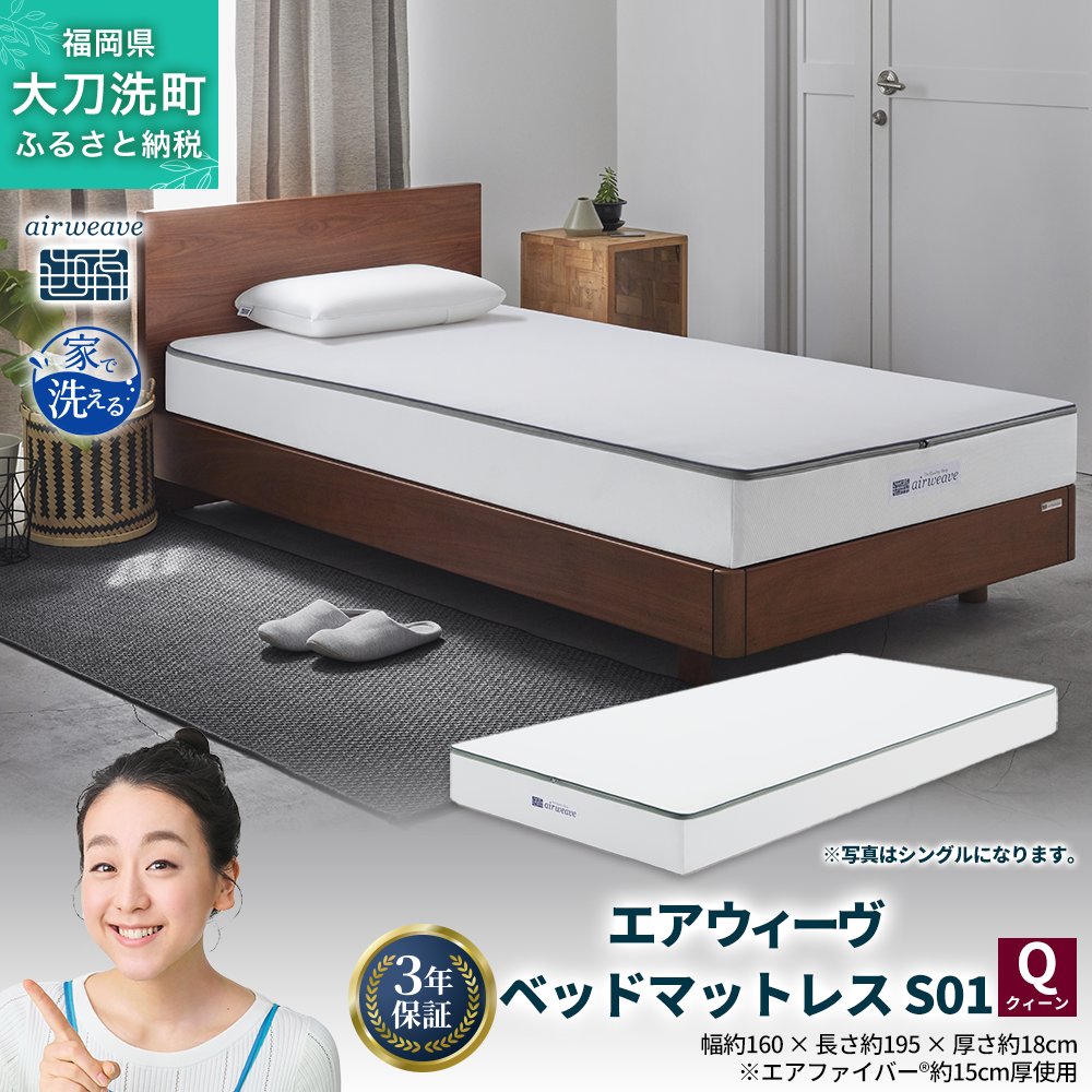 エアウィーヴ ベッドマットレス S01 クイーン 寝具  ベッドマットレス  ベット マットレス サイズ オールシーズン対応 ぐっすり 安眠 快眠 健康 高反発 腰 肩 熟睡 寝心地 新生活 洗濯可 送料無料 体圧分散 大人気 日本製 国産 妊婦 赤ちゃん ペット