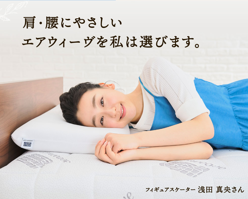 エアウィーヴ ベッドマットレス S04p シングル 寝具 ベッド サイズ セミダブル ダブル クイーン オールシーズン対応 ぐっすり ホテル 安眠 健康 高反発 腰 肩 熟睡 寝具 寝心地 新生活 洗える 送料無料 体圧分散 大人気 日本製 国産  人気 妊婦 赤ちゃん