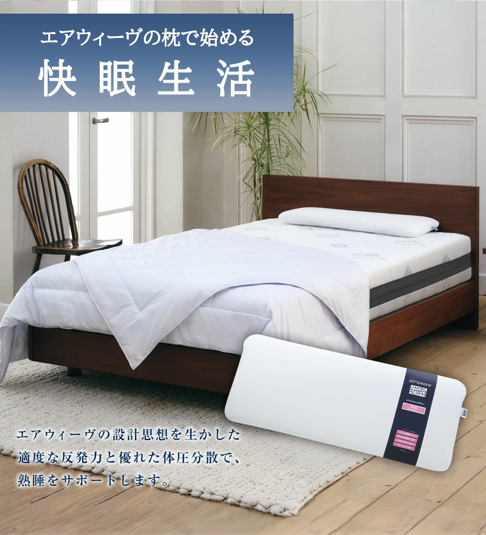 エアウィーヴ ピロー スリム 枕  まくら 洗える 洗濯可 いびき 高反発 オールシーズン対応 ギフト 母の日 父の日 敬老の日 安眠 快眠 健康 肩 首 高さ調整 熟睡 寝具 寝心  寝返り 新生活 大人気 送料無料