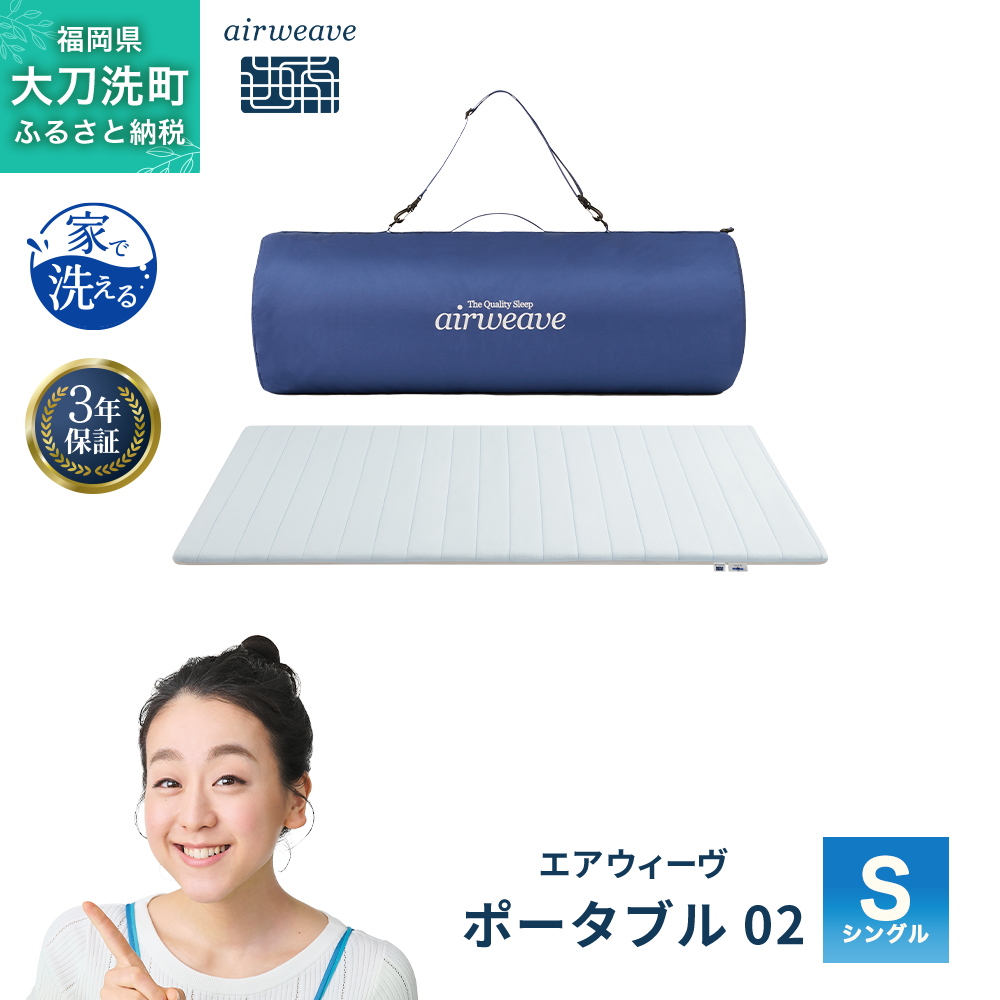 エアウィーヴ ポータブル 02 シングル ベッドマットレス ベッド  マットレス セミダブル ダブル クイーン オールシーズン対応 ぐっすり ホテル 安眠 快眠 健康 高反発 腰 肩 熟睡 寝具 寝心地 新生活 洗える 洗濯可 送料無料 体圧分散 大人気 日本製