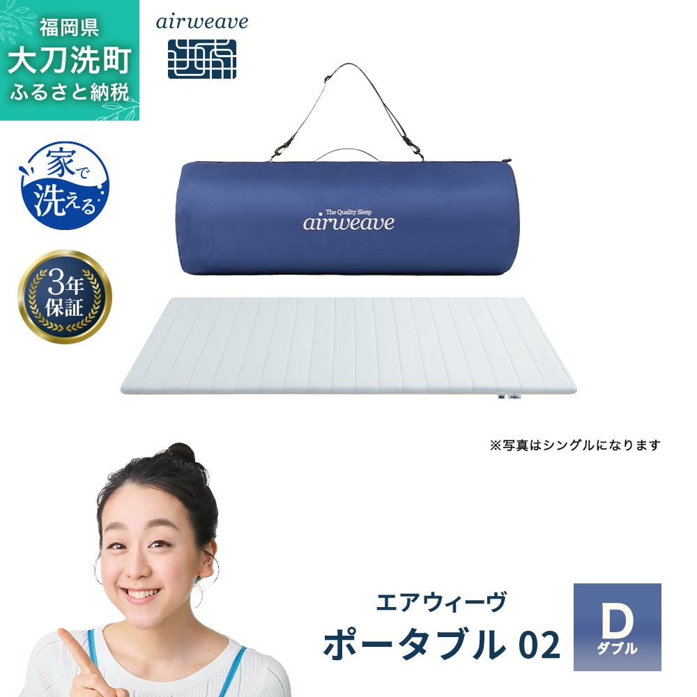 エアウィーヴ ポータブル 02 ダブル ベッドマットレス ベッド  マットレス セミダブル ダブル クイーン オールシーズン対応 ぐっすり ホテル 安眠 快眠 健康 高反発 腰 肩 熟睡 寝具 寝心地 新生活 洗える 洗濯可 送料無料 体圧分散 大人気 日本製