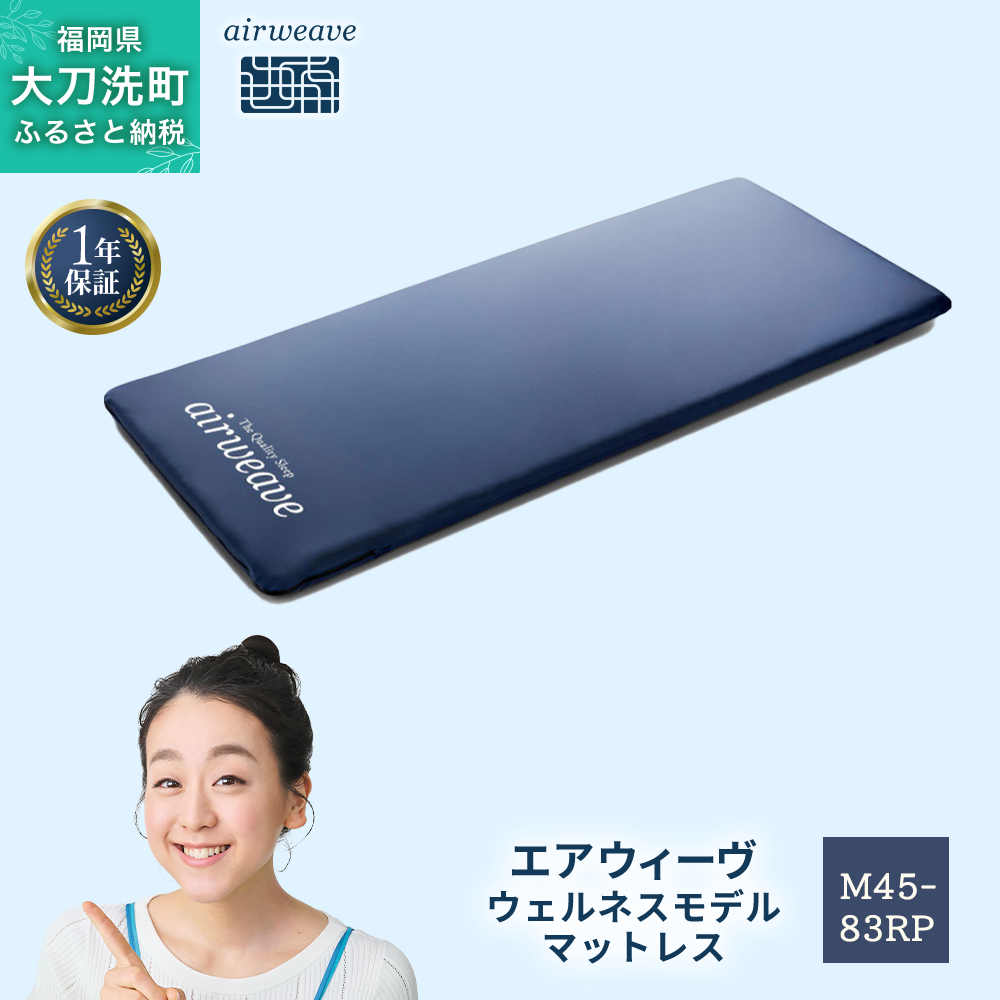 エアウィーヴ ウェルネスモデル マットレス M45-83RP  ベッドマットレス ベッド  マットレス セミダブル ダブル クイーン オールシーズン対応 ぐっすり ホテル 安眠 快眠 健康 高反発 腰 肩 熟睡 寝具 寝心地 新生活 洗える 洗濯可 送料無料 体圧分散