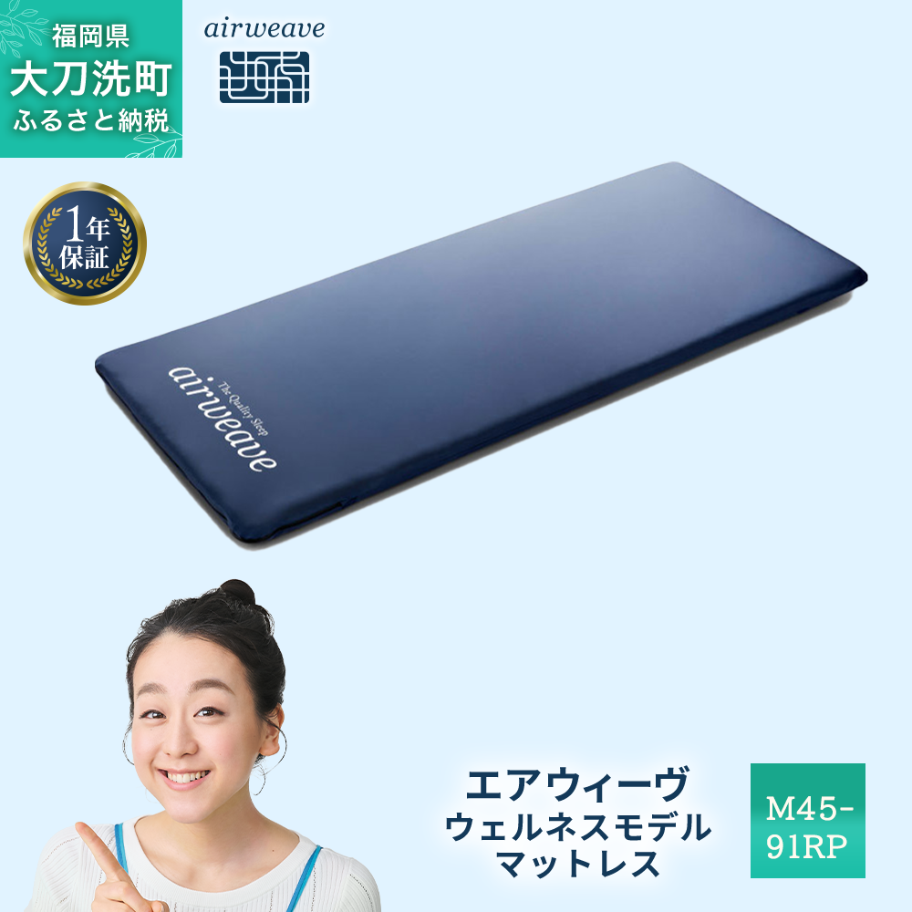 エアウィーヴ ウェルネスモデル マットレス M45-91RP  ベッドマットレス ベッド  マットレス セミダブル ダブル クイーン オールシーズン対応 ぐっすり ホテル 安眠 快眠 健康 高反発 腰 肩 熟睡 寝具 寝心地 新生活 洗える 洗濯可 送料無料 体圧分散