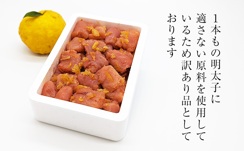 訳あり 辛子明太子 ゆず皮入り一口カット 1kg(500g×2箱) 鮮鼓堂 せんこどう ゆず明太 柚子 ユズ めんたいこ 切子 家庭用 明太子 からし明太子 ご飯のお供 おかず お弁当 おにぎり 明太パスタ 冷凍 お取り寄せ 福岡県 大刀洗町 送料無料