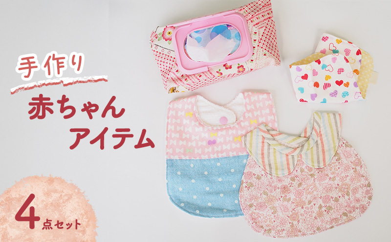 赤ちゃん アイテム 4点 セット (赤/ピンク系) ベビー
