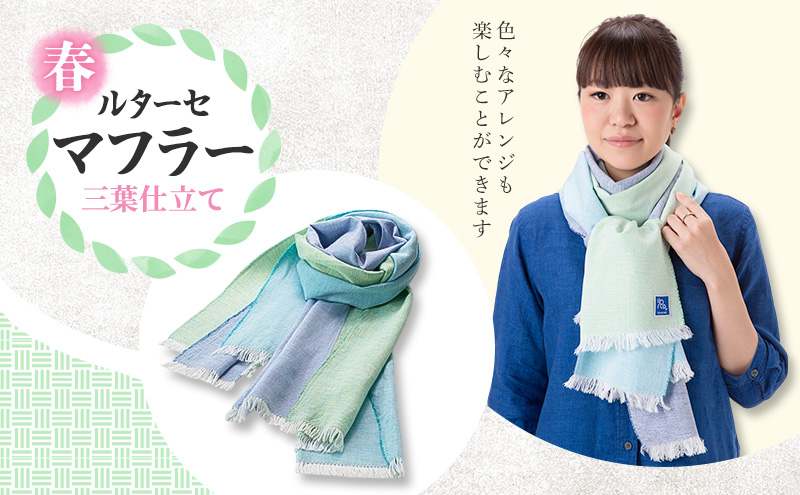 春 ルターセ マフラー 三葉仕立て (青/紺/緑青) オリジナル生地【KarakuriV】