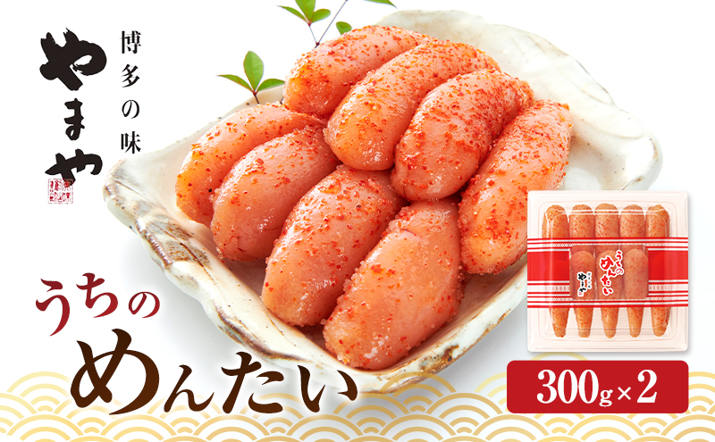 明太子 やまや うちのめんたい切子込300g×2 魚介類 魚卵 水産加工品