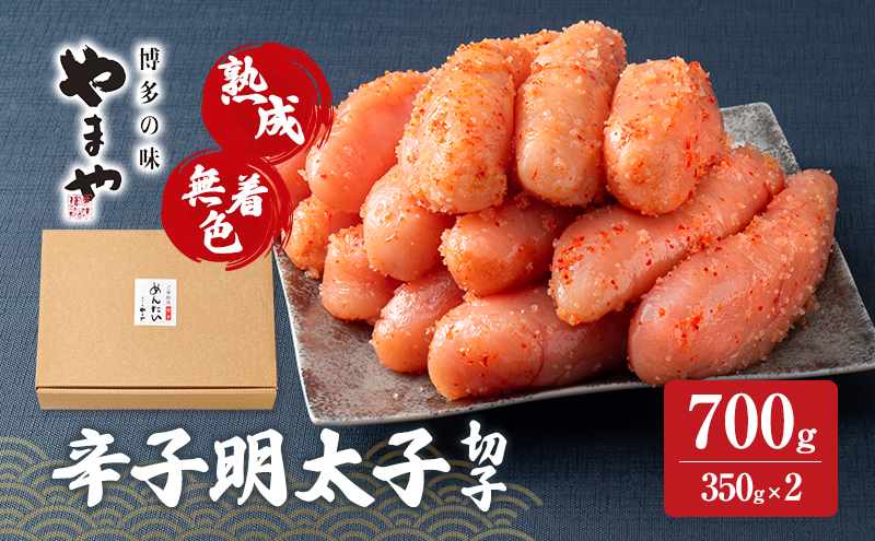 明太子 やまや 熟成無着色辛子明太子(切子) 700g 魚介類 魚卵 水産加工品
