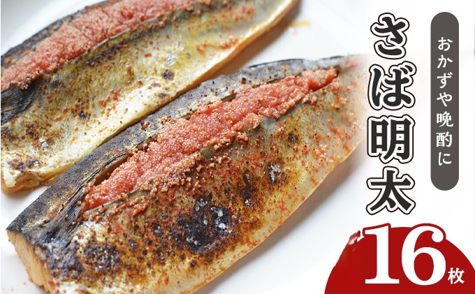 さば明太 16枚 秘伝 辛子明太子 液たれ仕込み 配送不可 離島 加工食品 魚貝類 本場福岡のさば明太 ご飯のお供 おかず お酒のあて つまみ 晩酌 肴