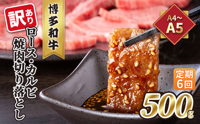 定期便 6回 訳あり ロース カルビ 焼肉 切り落とし A4～A5 博多和牛 500g 配送不可 離島 お肉 牛肉 おうち焼肉 厳選部位 とろける 柔らかい
