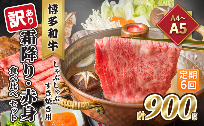定期便 6回 訳あり 食べ比べ A4～A5 博多和牛 霜降り 500g・赤身 400g しゃぶしゃぶ すき焼き用 セット 計900g 配送不可 離島 お肉 上質な黒毛和牛 やわらかい 濃厚な旨み