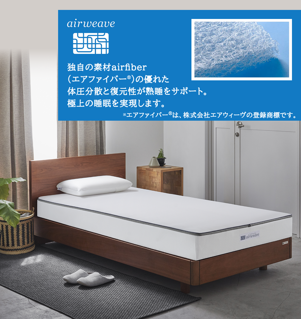 エアウィーヴ ベッドマットレス S01 シングル 寝具  ベッドマットレス  ベット マットレス サイズ オールシーズン対応 ぐっすり 安眠 快眠 健康 高反発 腰 肩 熟睡 寝心地 新生活 洗濯可 送料無料 体圧分散 大人気 日本製 国産 妊婦 赤ちゃん ペット