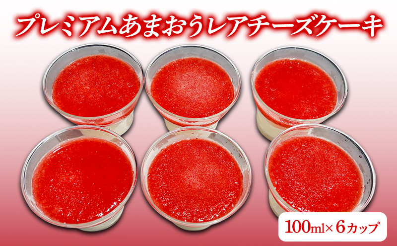 プレミアムあまおうレアチーズケーキ (100ml×6カップ) チーズケーキ いちご ケーキ デザート ※配送不可：北海道・沖縄・離島