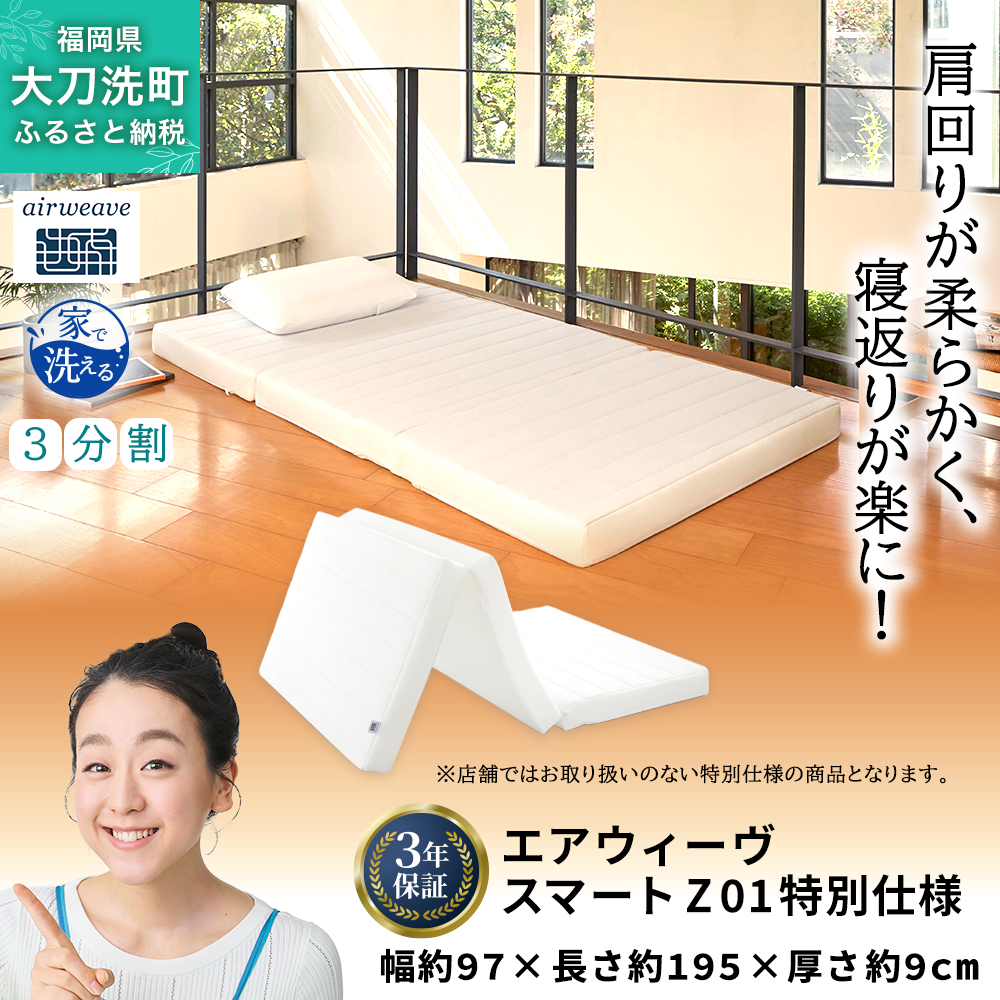 エアウィーヴ シングル スマート Z01　特別仕様　肩やわ スマートZ01 特別仕様 シングル｜JALふるさと納税サイト