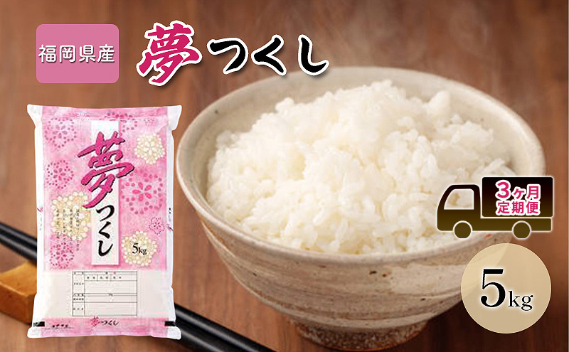 定期便 3回 米 5kg 夢つくし 福岡県産 白米 精米 お米 3ヶ月 お楽しみ