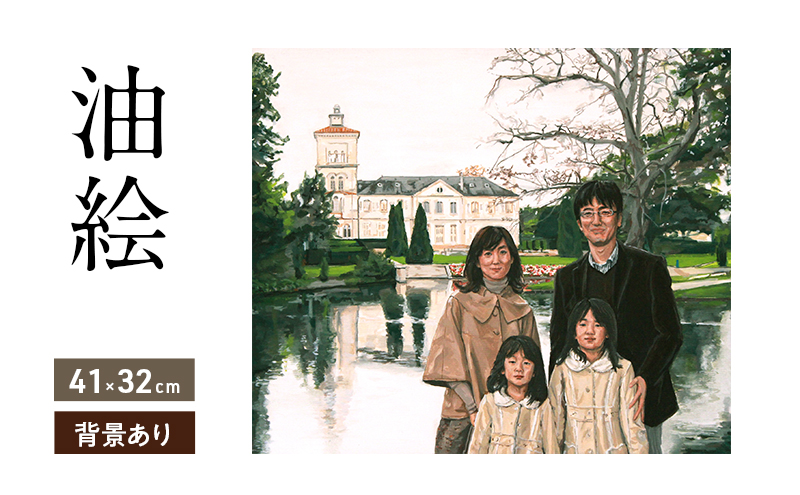 油絵で高級感のある肖像画を描きます（41×32cm・背景あり）