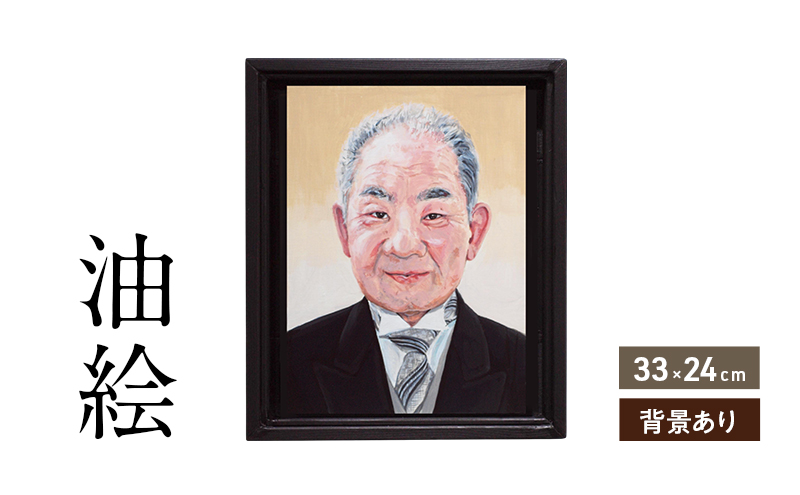 ご遺影を高級感のある油絵で描きます（33×24cm・背景あり）