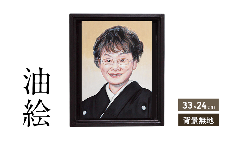 ご遺影を高級感のある油絵で細密に描きます（33×24cm・背景無地）
