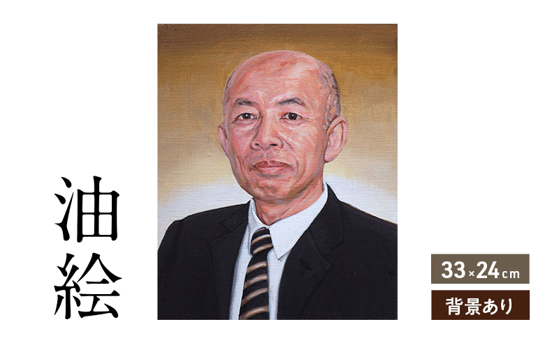 ご遺影を高級感のある油絵で細密に描きます（33×24cm・背景あり）