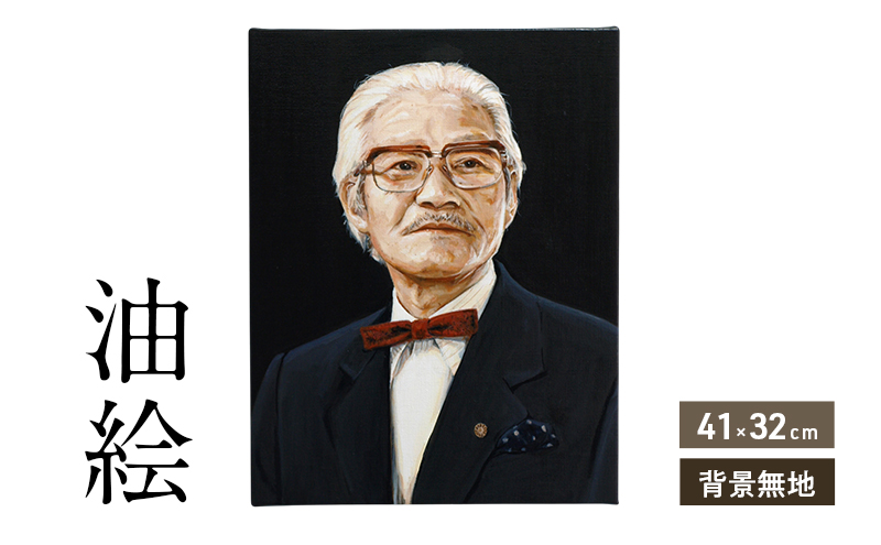 ご遺影を高級感のある油絵で細密に描きます（41×32cm・背景無地）