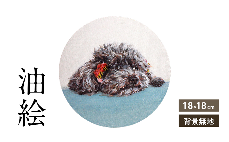 小さな油絵で大切なペットを細密に描きます（18×18cm・背景無地）