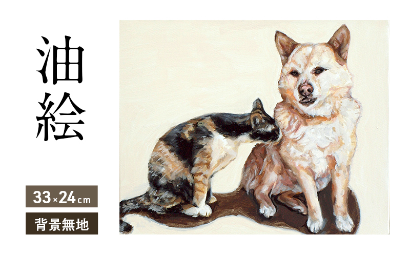油絵で大切なペットを描きます（33×24cm・背景無地）