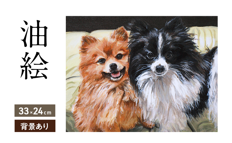 油絵で大切なペットを描きます（33×24cm・背景あり）