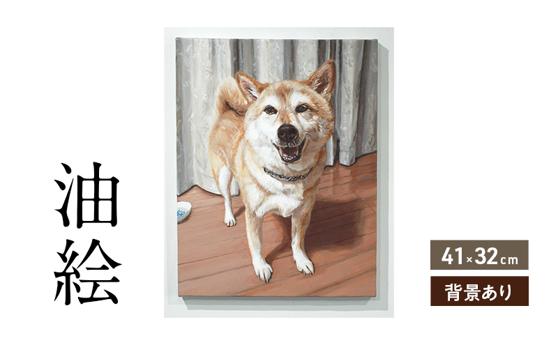 油絵で大切なペットを描きます（41×32cm・背景あり）