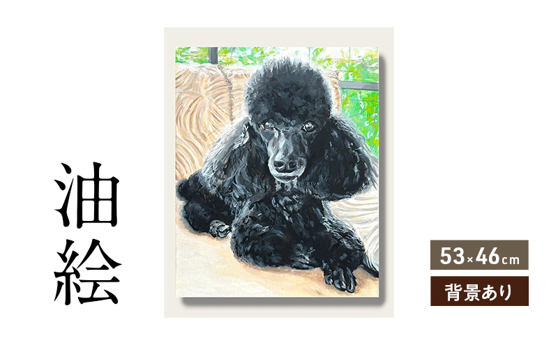 油絵で大切なペットを描きます（53×46cm・背景あり）