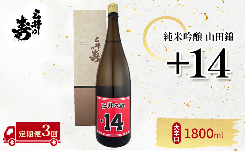 定期便 3回 三井の寿 純米吟醸 山田錦 +14大辛口 1800ml 酒 お酒 3ヶ月