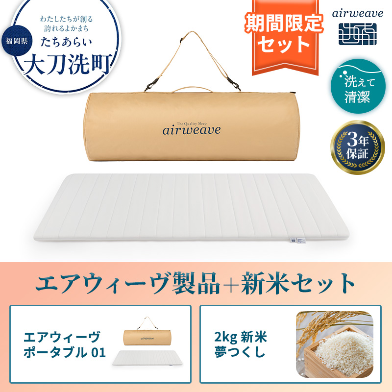 期間限定 エアウィーヴ ポータブル 01 シングル ＆ 新米 2kg 2025年産 夢つくし セット 敷き マットレス パッド マットレスパッド 洗える 丸洗い 寝具 肩こり 健康 昼寝 エアウィーブ 米 お米 日本製 福岡県 大刀洗町