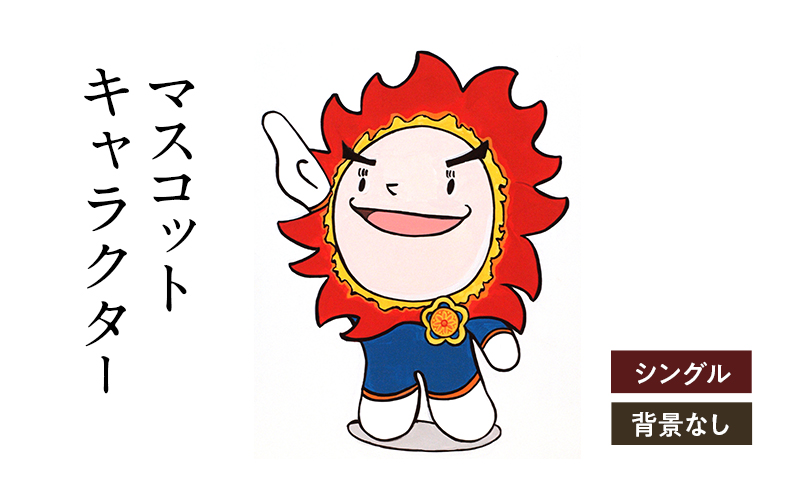 想いを象徴したマスコットキャラクターをデザインします（シングル・背景なし）