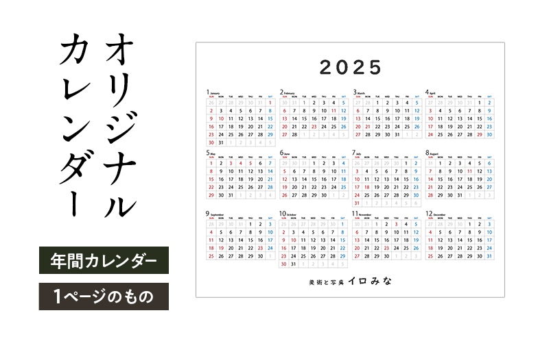 オリジナルカレンダーをデザイン・印刷します（シンプルなデザイン・年間カレンダー（1ページのもの））