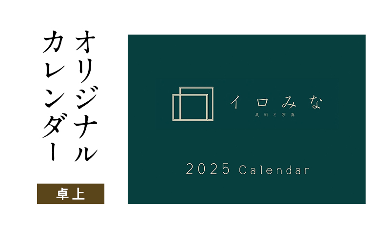 オリジナルカレンダーをデザイン・印刷します（シンプルなデザイン・卓上カレンダー）