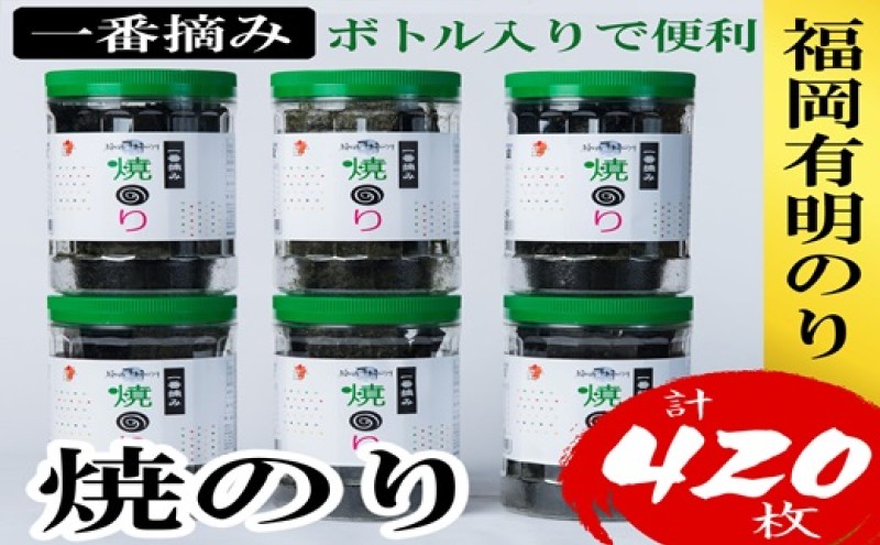 海苔 福岡有明のり(焼のり) 計420枚(10切70枚×6ボトル分) 有明海産の一番摘み限定 焼き海苔
